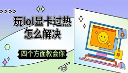 玩lol显卡过热怎么解决 四个方面教会你