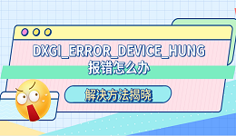 电脑出现DXGI_ERROR_DEVICE_HUNG报错的解决方法