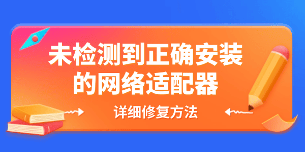 未检测到正确安装的网络适配器怎么办