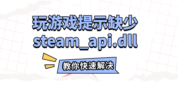 玩游戏提示缺少steam_api.dll