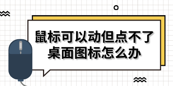 鼠标可以动但点不了桌面图标怎么办