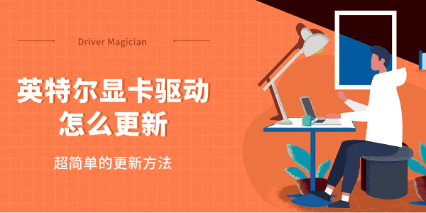 英特尔显卡驱动怎么更新 超简单的更新方法