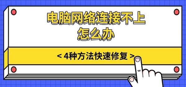 电脑网络连接不上怎么办，4种方法快速修复