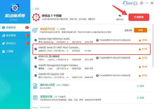 使用驱动魔术师自动修复