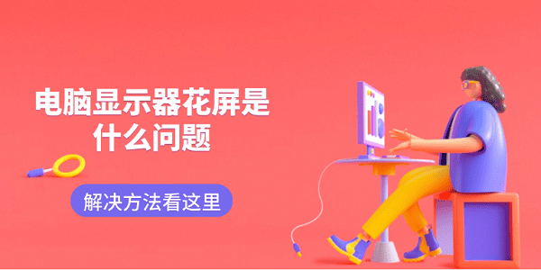 电脑显示器花屏是什么问题 解决方法看这里