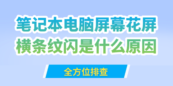 笔记本电脑屏幕花屏横条纹闪是什么原因