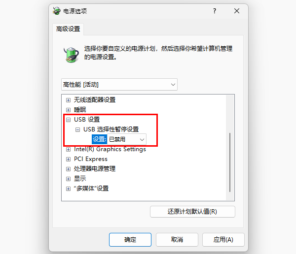 关闭USB选择性挂起