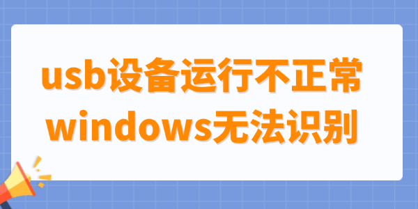 usb设备运行不正常windows无法识别