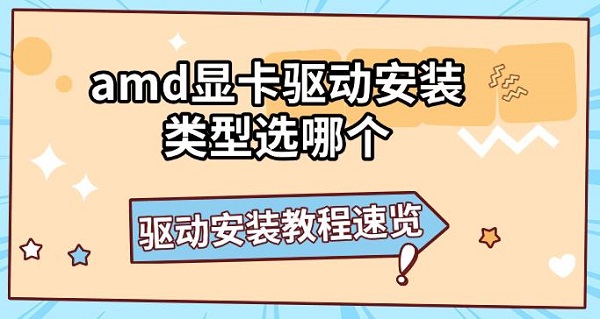 amd显卡驱动安装类型选哪个，驱动安装教程速览