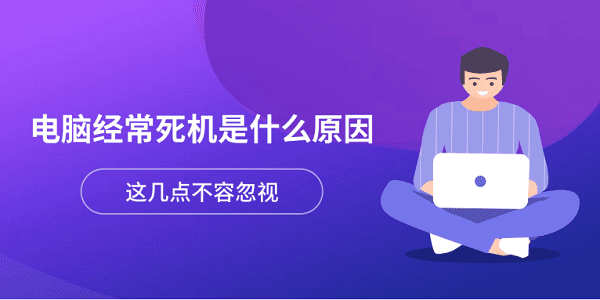 电脑经常死机是什么原因 这几点不容忽视