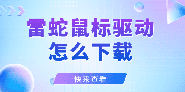 雷蛇鼠标驱动怎么下载