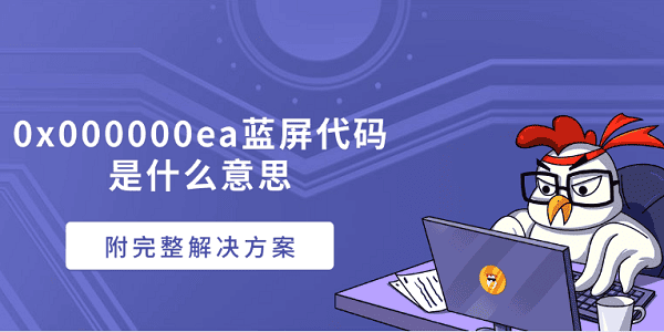 0x000000ea蓝屏代码是什么意思？附完整解决方案