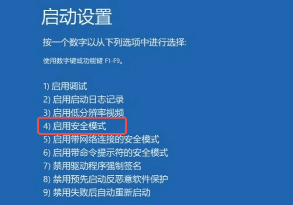启用安全模式