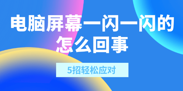 电脑屏幕一闪一闪的怎么回事