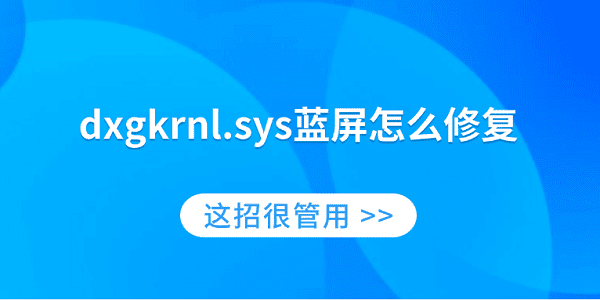 dxgkrnl.sys蓝屏怎么修复 这招很管用