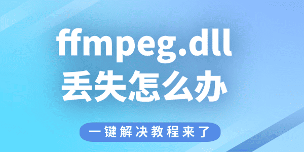 ffmpeg.dll丢失怎么办