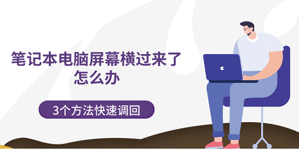 笔记本电脑屏幕横过来了怎么办 3个方法快速调回