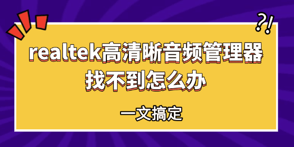 realtek高清晰音频管理器找不到怎么办