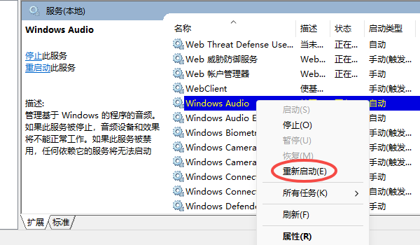 重启Windows音频服务