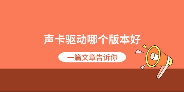 声卡驱动哪个版本好？一篇文章告诉你