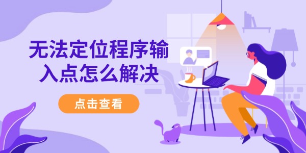 无法定位程序输入点怎么解决 4种方法详解