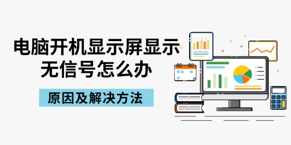 电脑开机显示屏显示无信号怎么办 原因及解决方法