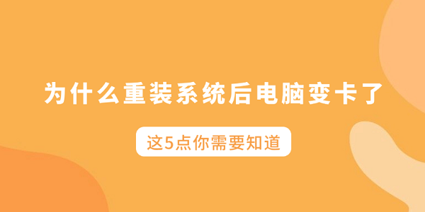 为什么重装系统后电脑变卡了？这5点你需要知道