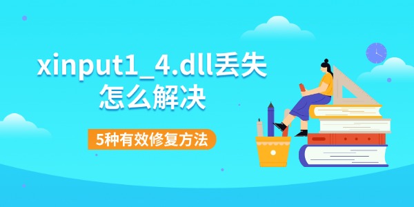 xinput1_4.dll丢失怎么解决 5种有效修复方法 xinput1_4.dll丢失怎么解决 5种有效修复方法