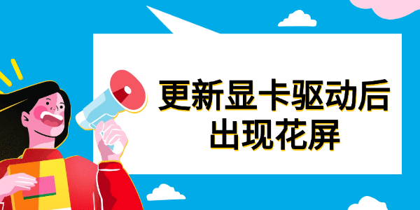 电脑更新显卡驱动后出现花屏的原因及解决方法
