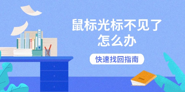 鼠标光标不见了怎么办 快速找回指南