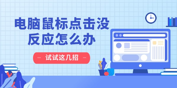 电脑鼠标点击没反应怎么办 试试这几招