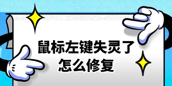 鼠标左键失灵了怎么修复