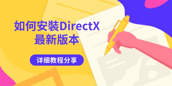 如何安裝DirectX最新版本 详细教程分享 如何安裝DirectX最新版本 详细教程分享