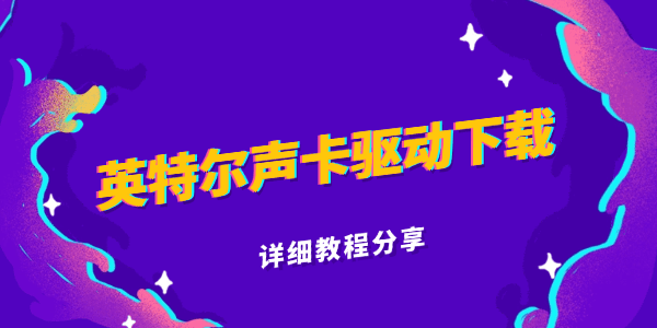 英特尔声卡驱动下载