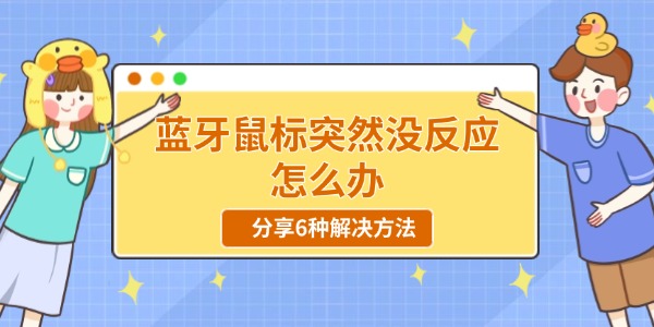 蓝牙鼠标突然没反应怎么办 分享6种解决方法