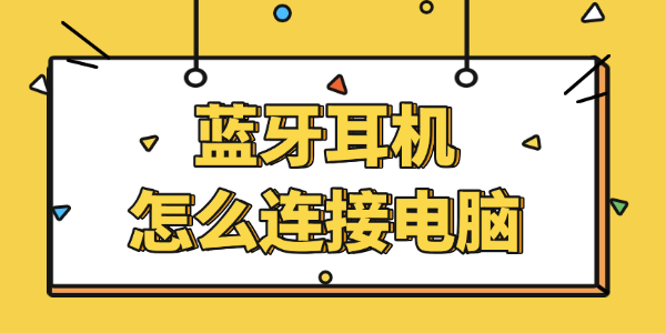 蓝牙耳机怎么连接电脑 蓝牙耳机怎么连接电脑