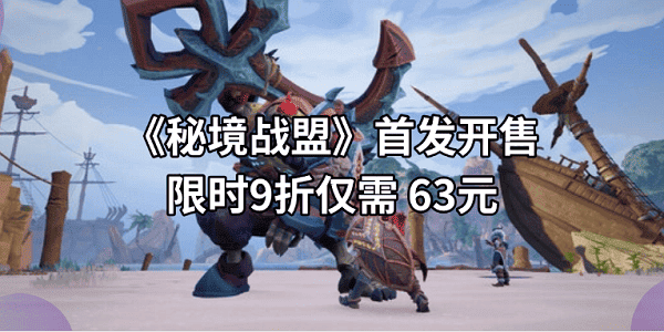 《秘境战盟》首发开售！限时9折仅需63元