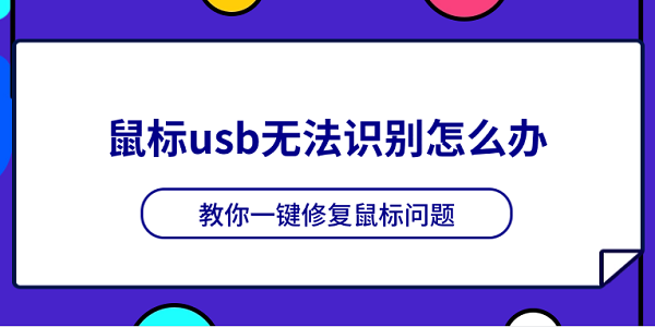 鼠标usb无法识别怎么办 教你一键修复鼠标问题 鼠标usb无法识别怎么办 教你一键修复鼠标问题