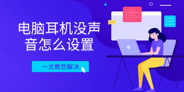 电脑耳机没声音怎么设置 一文教您解决