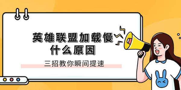英雄联盟加载慢什么原因 三招教你瞬间提速 英雄联盟加载慢什么原因 三招教你瞬间提速