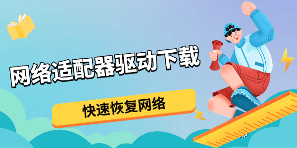 网络适配器驱动下载