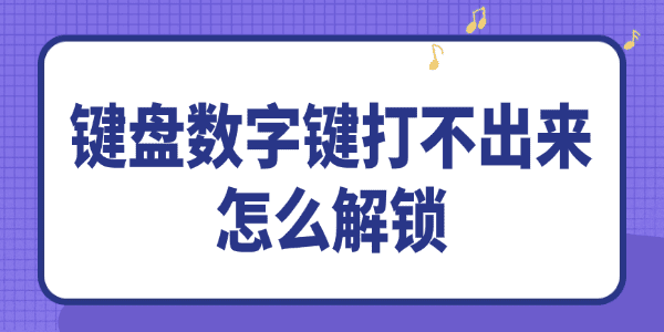 键盘数字键打不出来怎么解锁 键盘数字键打不出来怎么解锁