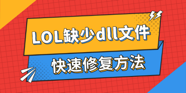LOL缺少dll文件怎么办 LOL缺少dll文件怎么办