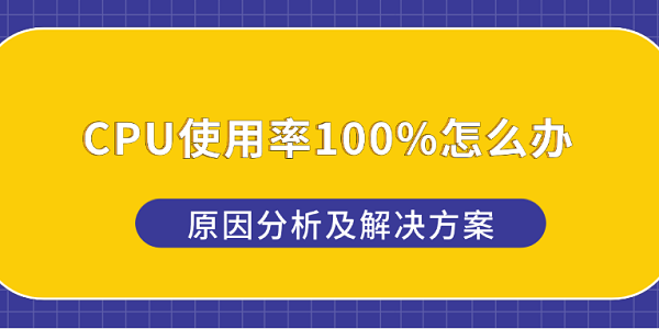 CPU使用率100%怎么办 原因分析及解决方案