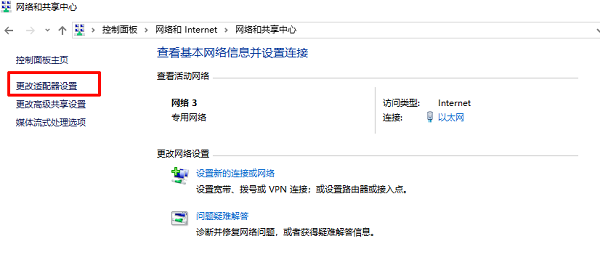 更改适配器设置
