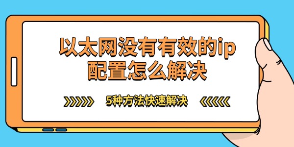 以太网没有有效的ip配置怎么解决 5种方法快速解决