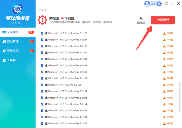 使用驱动魔术师一键修复运行库 使用驱动魔术师一键修复运行库