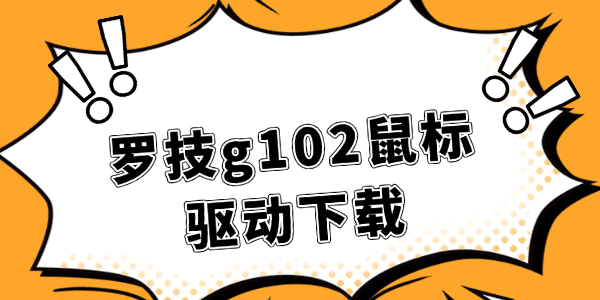 罗技g102驱动下载