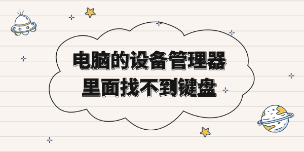 电脑的设备管理器里面找不到键盘