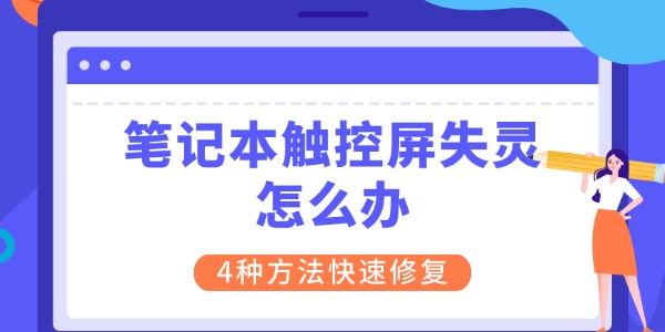 笔记本触控屏失灵怎么办 4种方法快速修复